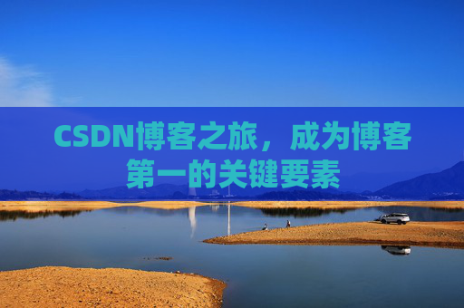 CSDN博客之旅，成为博客第一的关键要素